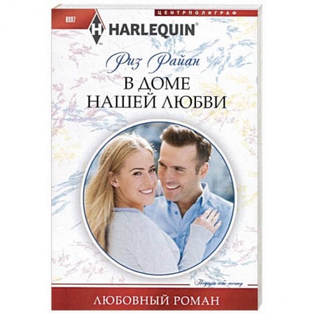 Любовный роман, книга В доме нашей любви