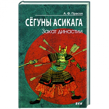 Всемирная история, книга Сегуны Асикага. Закат династии