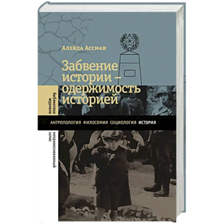 Всемирная история, книга Забвение истории - одержимость историей