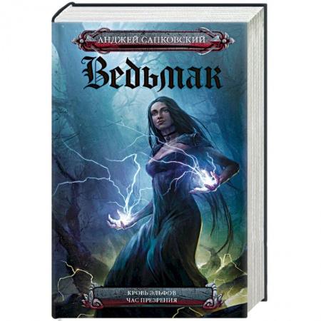 Книги, книга Кровь эльфов. Час презрения