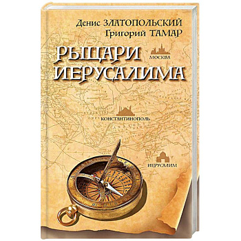 Рыцари Иерусалима