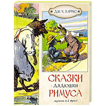 Сказки дядюшки Римуса