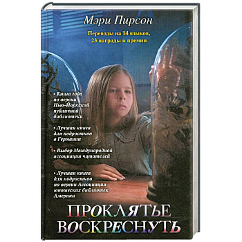 Проклятье воскреснуть