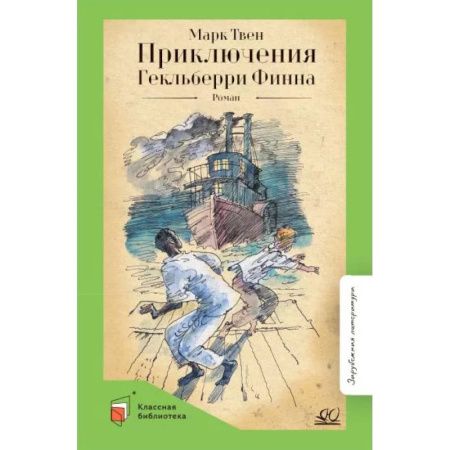 Приключения, книга Приключения Гекльберри Финна