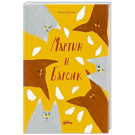 Детская литература, книга Мартын и Барсик.Два кота-красота!