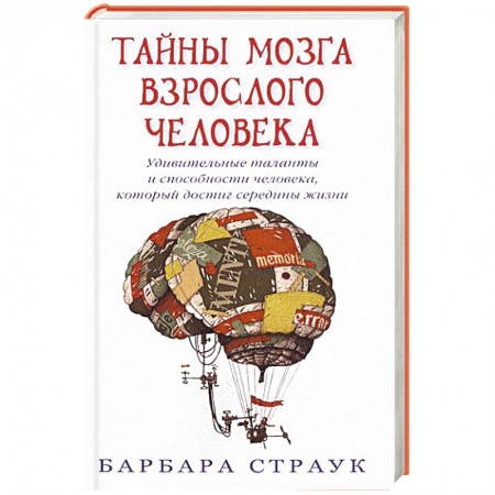 Книги, книга Тайны мозга взрослого человека