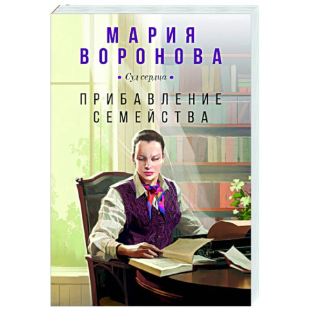 Любовный роман, книга Прибавление семейства