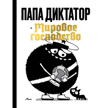 Развлечения. Праздники. Юмор, книга Папа диктатор и мировое господство