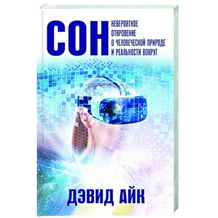 Тайны, загадочные явления, книга Сон. Невероятное откровение о человеческой природе и реальности вокруг