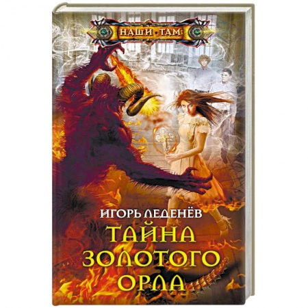 Фантастика, фэнтези, книга Тайна золотого орла
