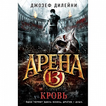 Арена 13. Кровь