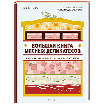 Большая книга мясных деликатесов