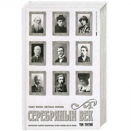 Книги, книга Серебрянный век: Портретная галерея культурных героев рубежа XIX-XX веков