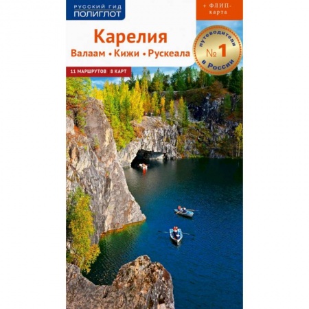 Путешествия. Туризм, книга Карелия. Валаам. Кижи.Рускеала. Путеводитель (+ карта)