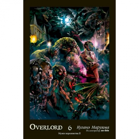 Развлечения. Праздники. Юмор, книга Overlord. Т. 6. Мужи королевства II