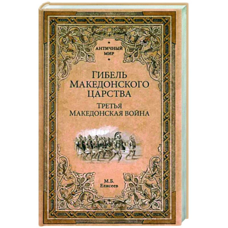 Древний мир и средние века, книга Гибель Македонского царства
