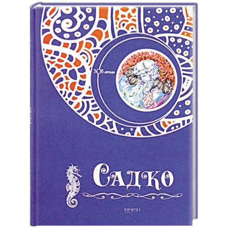 Проза для детей, книга Садко