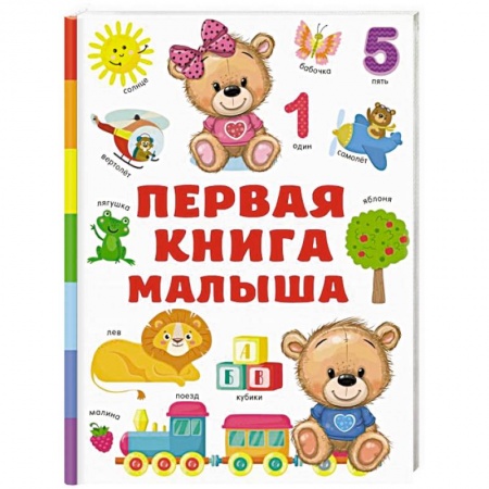 Книги для самых маленьких (0-3 года), книга Первая книга малыша