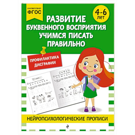 Дошкольникам, книга Развитие буквенного восприятия. Учимся писать правильно: для детей 4-6 лет