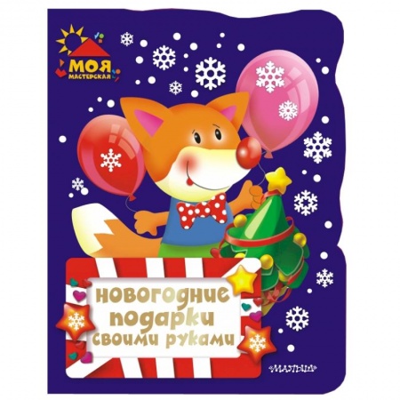 Книги, книга Новогодние подарки своими руками