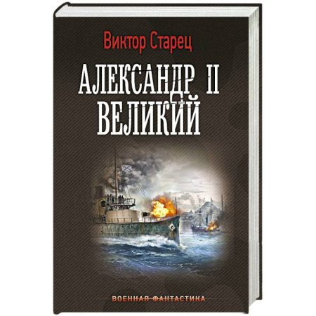 Фантастика, фэнтези, книга Александр II Великий