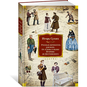Русская литература для всех. От Слова о полку Игореве до Достоевского