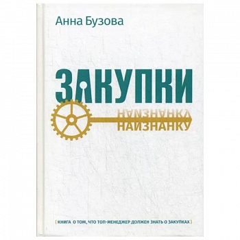 Закупки наизнанку