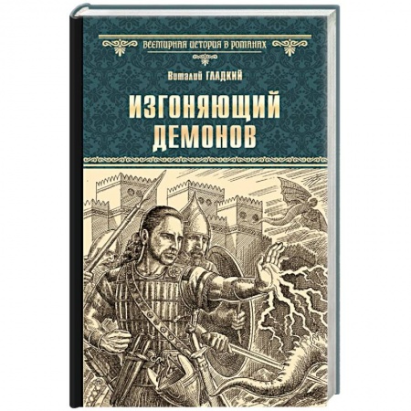 Историческая художественная проза, книга Изгоняющий демонов