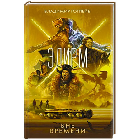 Фантастика, фэнтези, книга Элирм. Вне времени