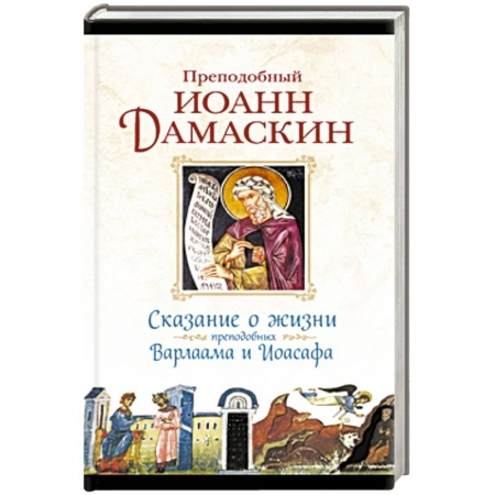 Книги, книга Сказание о жизни преподобных и богоносных отцов наших Варлаама и Иоасафа
