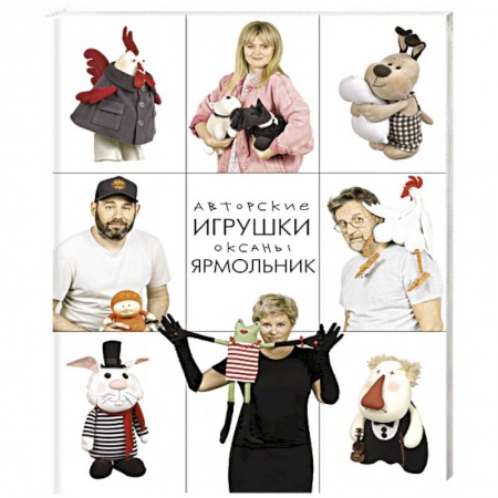 Рукоделие. Творчество, книга Авторские игрушки Оксаны Ярмольник