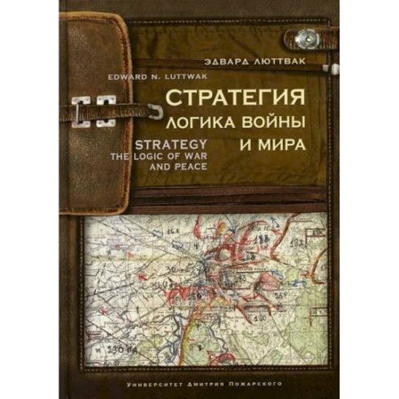 Военное дело. Оружие. Спецслужбы, книга Стратегия: Логика войны и мира