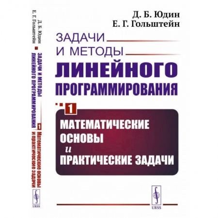 Книги, книга Задачи и методы линейного программирования. Кн. 1: Математические основы и практические (пер.). Юдин Д.Б., Гольштейн Е.Г.