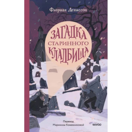 Проза для детей, книга Загадка старинного кладбища