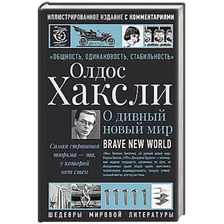 Классика, современная литература, книга О дивный новый мир