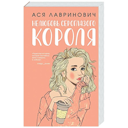 Любовный роман, книга Нелюбовь сероглазого короля