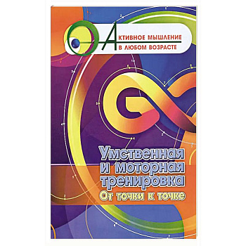 Умственная и моторная тренировка. От точки к точке Умственная и моторная тренировка. От точки к точке