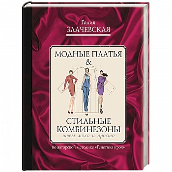 Модные платья & стильные комбинезоны. Шьем легко и просто