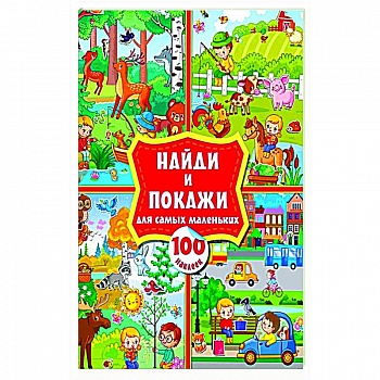 Найди и покажи для самых маленьких: 100 наклеек