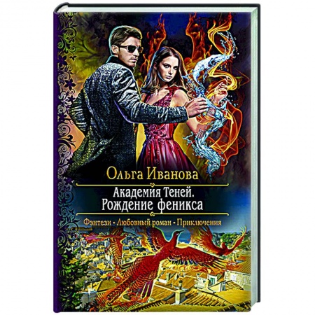 Фантастика, фэнтези, книга Академия Теней. Рождение феникса