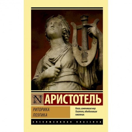 Общественные и гуманитарные науки, книга Риторика. Поэтика