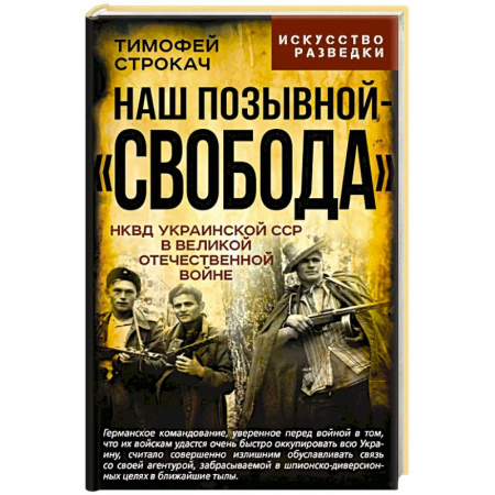 История войн, книга Наш позывной 'Свобода'. НКВД Украинской ССР в Великой Отечественной войне