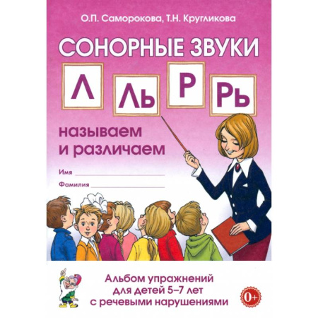 Общественные и гуманитарные науки, книга Сонорные звуки Л, Ль, Р, Рь. Называем и различаем. Альбом упражнений для детей 5-7 лет с ОНР