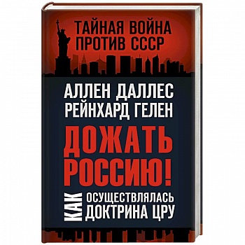Дожать Россию! Как осуществлялась Доктрина ЦРУ
