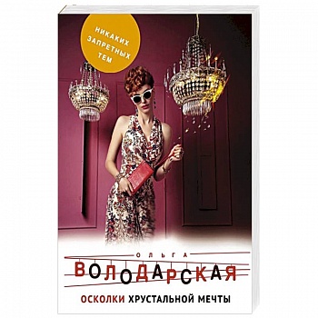 Осколки хрустальной мечты