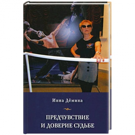 Мемуары, биографии, книга Предчувствие и доверие судьбе