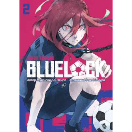 Развлечения. Праздники. Юмор, книга BLUE LOCK: Синяя тюрьма.