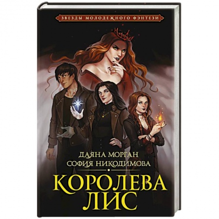 Фантастика, фэнтези, книга Королева Лис