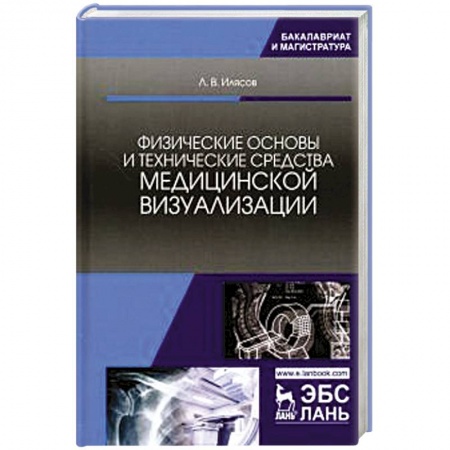 Технические науки. Транспорт, книга Физические основы и технические средства медицинской визуализации