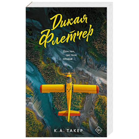 Любовный роман, книга Дикая Флетчер